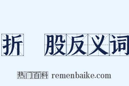 折釵股反义词是什么意思的图片